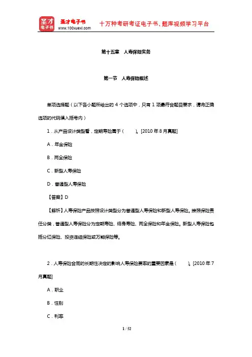 保险原理与实务过关必做章节题库(人寿保险实务)【圣才出品】