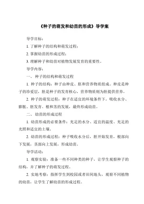 《种子的萌发和幼苗的形成导学案》
