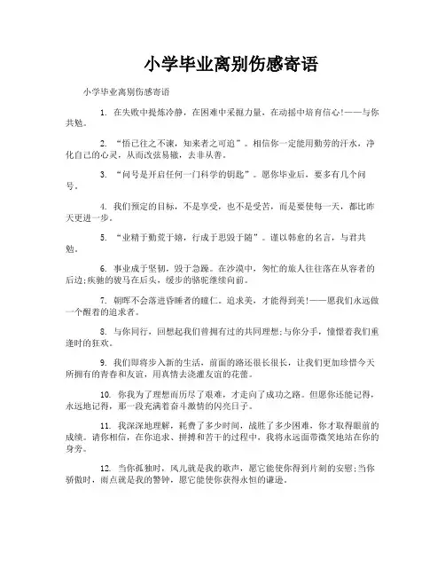 小学毕业离别伤感寄语