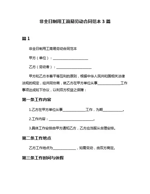 非全日制用工简易劳动合同范本3篇