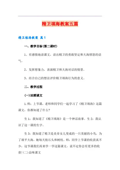 精卫填海教案五篇