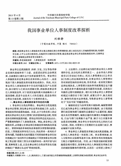 我国事业单位人事制度改革探析