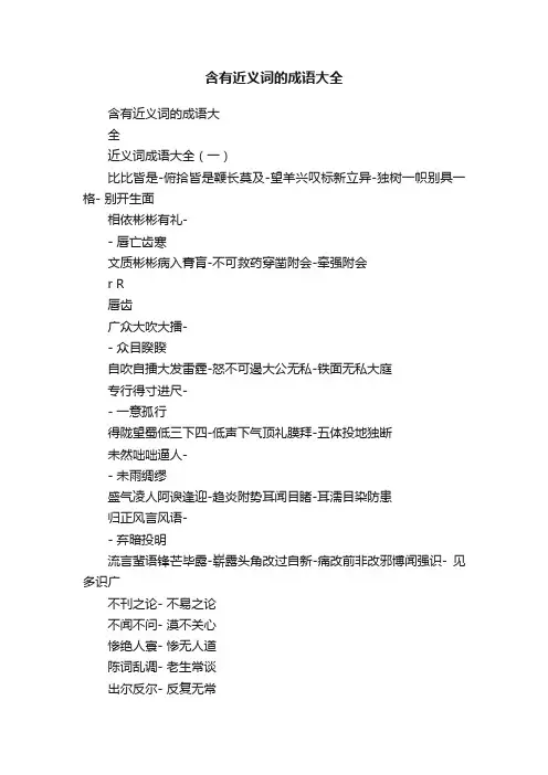 含有近义词的成语大全