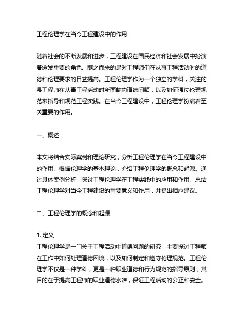 工程伦理学在当今工程建设中的作用