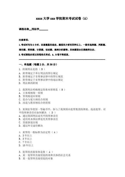 刑法学试卷(A)