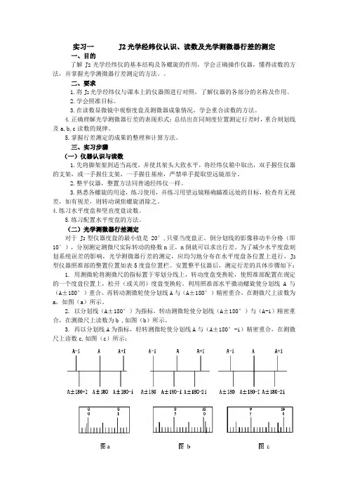 J2光学经纬仪认识、读数及光学测微器行差的测定报告