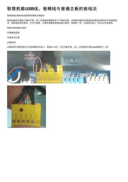 联想机箱USB线、音频线与普通主板的接线法