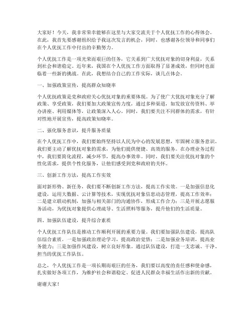个人优抚工作交流发言稿