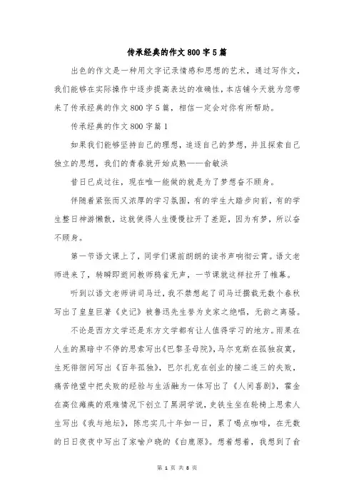 传承经典的作文800字5篇