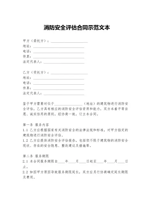 消防安全评估合同示范文本