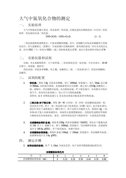 [精华]大气中氮氧化合物的测定