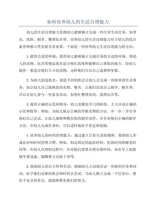 如何培养幼儿的生活自理能力