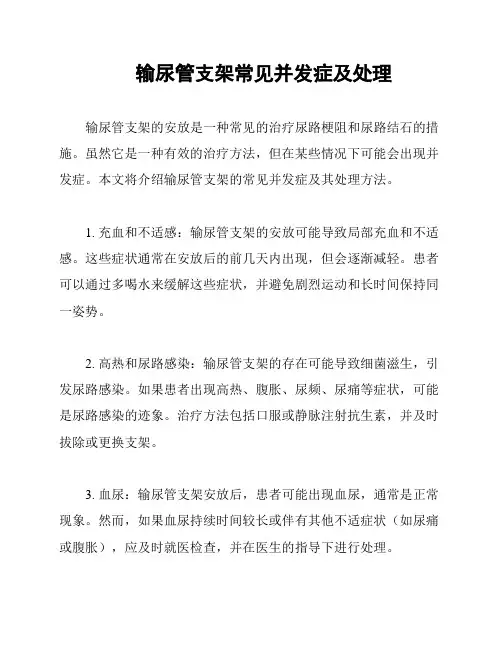 输尿管支架常见并发症及处理