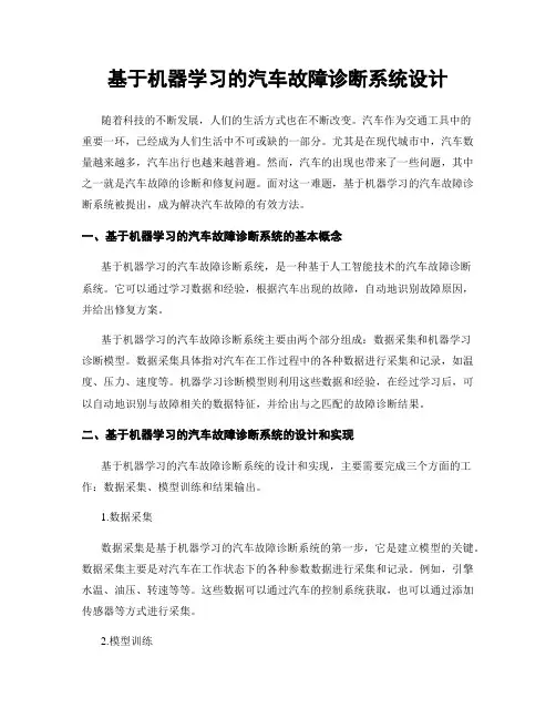 基于机器学习的汽车故障诊断系统设计