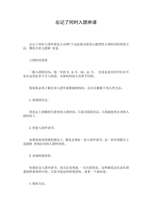 忘记了何时入团申请
