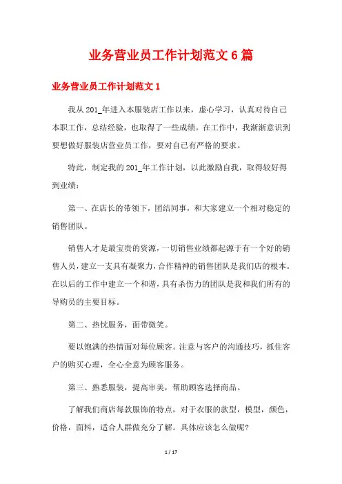业务营业员工作计划范文6篇