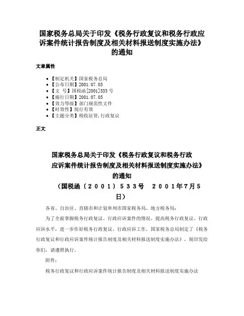 国家税务总局关于印发《税务行政复议和税务行政应诉案件统计报告制度及相关材料报送制度实施办法》的通知