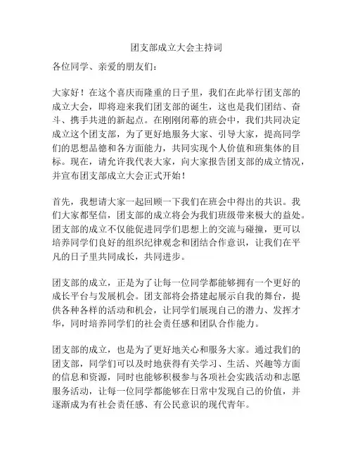 团支部成立大会主持词