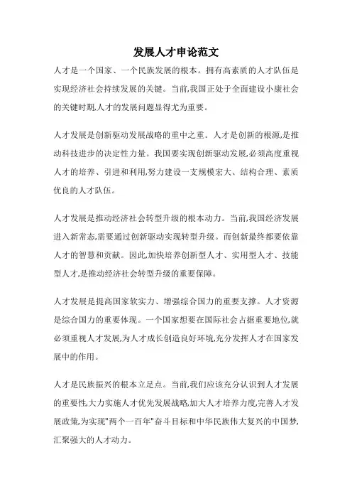 发展人才申论范文