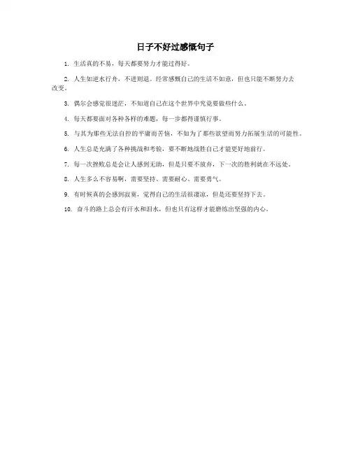 日子不好过感慨句子