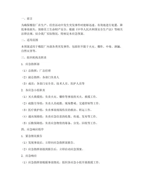 橡胶厂应急预案公示模板