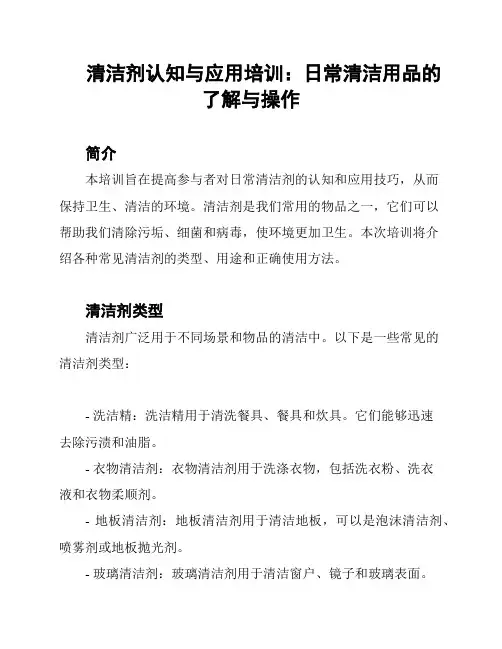 清洁剂认知与应用培训：日常清洁用品的了解与操作