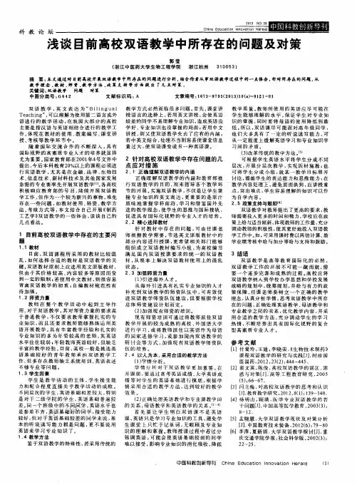 浅谈目前高校双语教学中所存在的问题及对策
