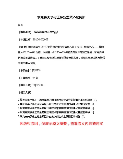 埃克森美孚化工推新型聚乙烯树腊
