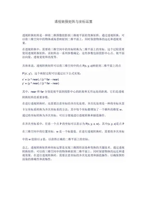透视转换矩阵与坐标运算