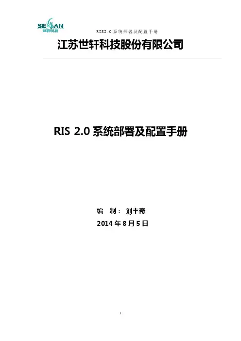 RIS2.0系统部署及配置手册