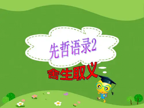 长春版五年级下册语文10.2 舍生取义课件
