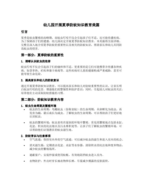 幼儿园开展夏季防蚊知识教育美篇