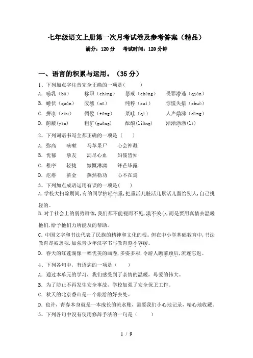 七年级语文上册第一次月考试卷及参考答案(精品)