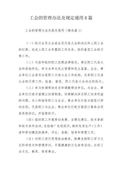 工会的管理办法及规定通用8篇