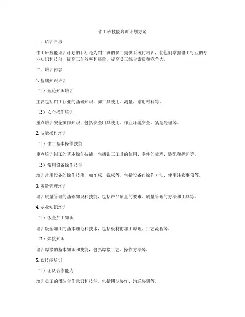 钳工班技能培训计划方案