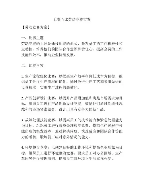 五赛五比劳动竞赛方案