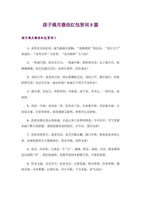 孩子满月微信红包贺词9篇