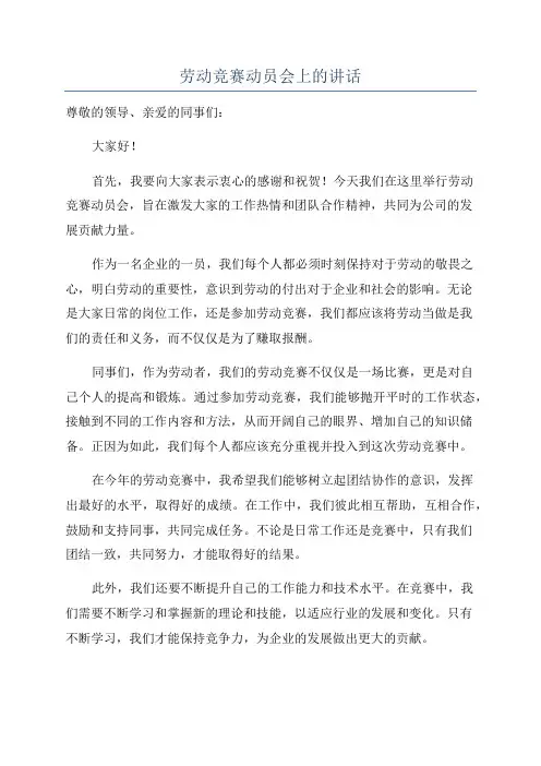 劳动竞赛动员会上的讲话