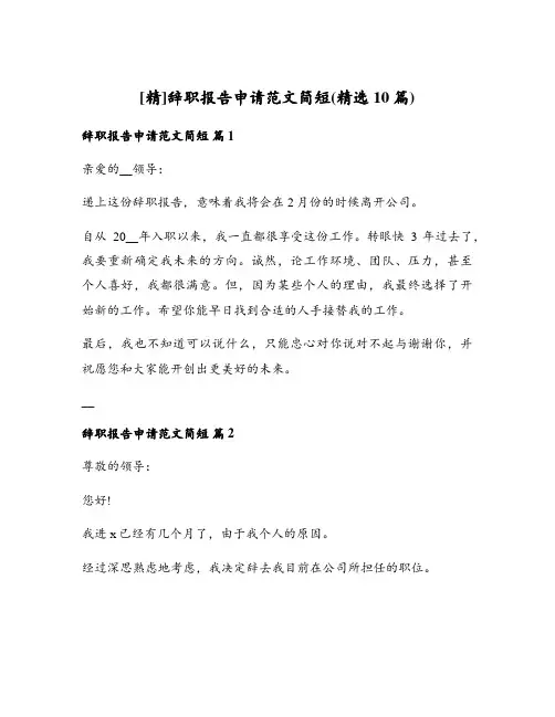 辞职报告申请范文简短(精选10篇)