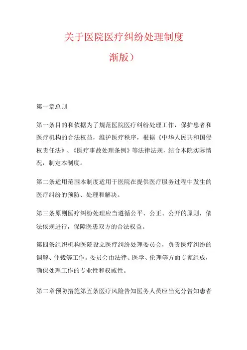 关于医院医疗纠纷处理制度(最新版)