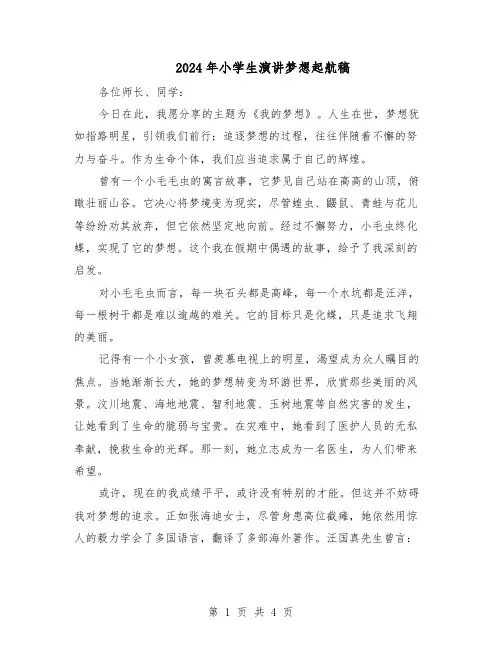 2024年小学生演讲梦想起航稿（三篇）