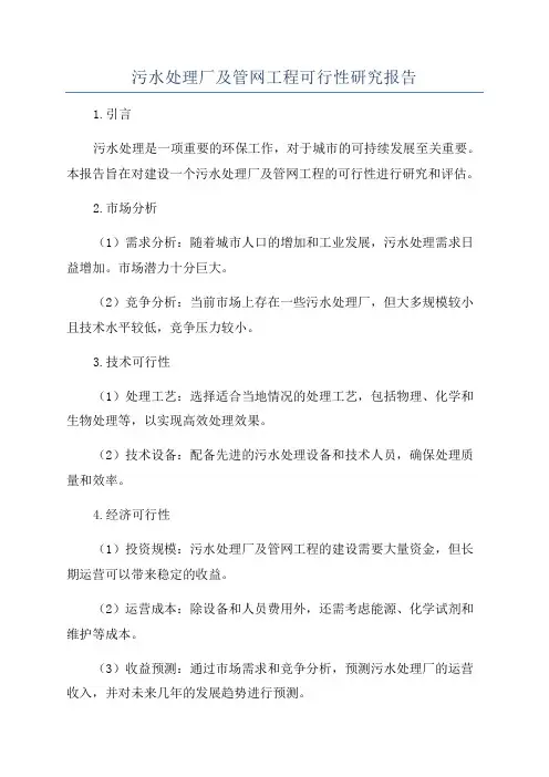 污水处理厂及管网工程可行性研究报告