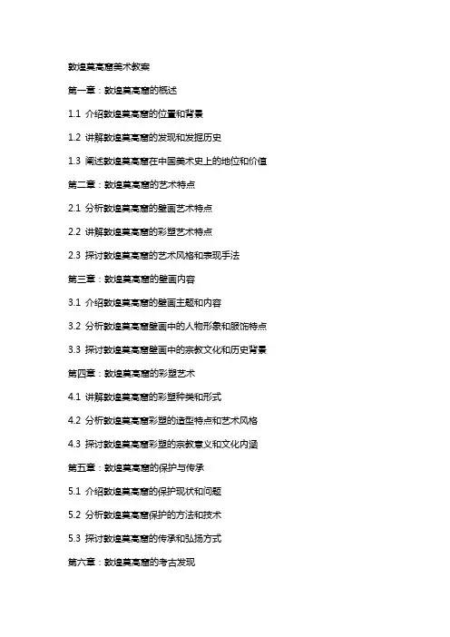 敦煌莫高窟美术教案