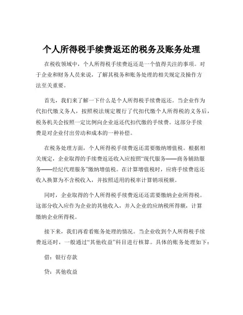 个人所得税手续费返还的税务及账务处理