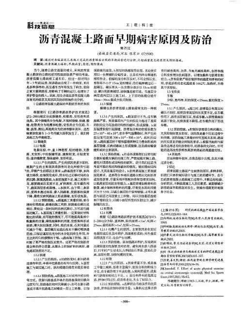 沥青混凝土路面早期病害原因及防治