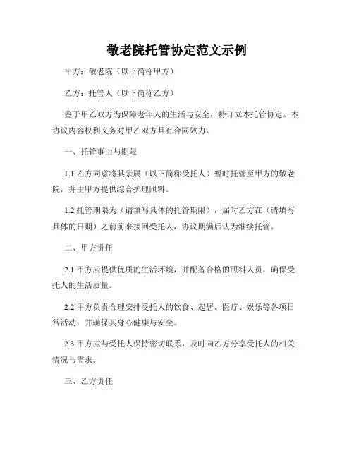 敬老院托管协定范文示例