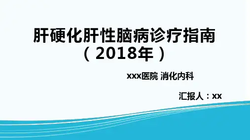 肝硬化肝性脑病诊疗指南(2018年)
