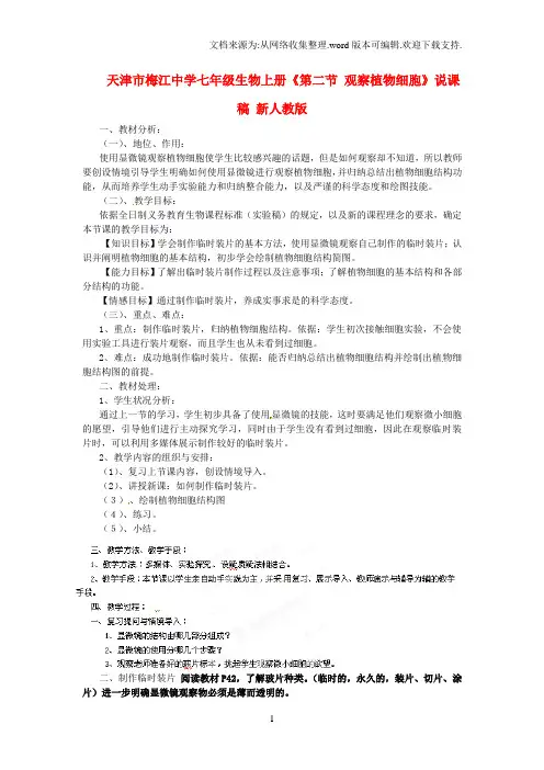 七年级生物上册第二节观察植物细胞说课稿新人教版