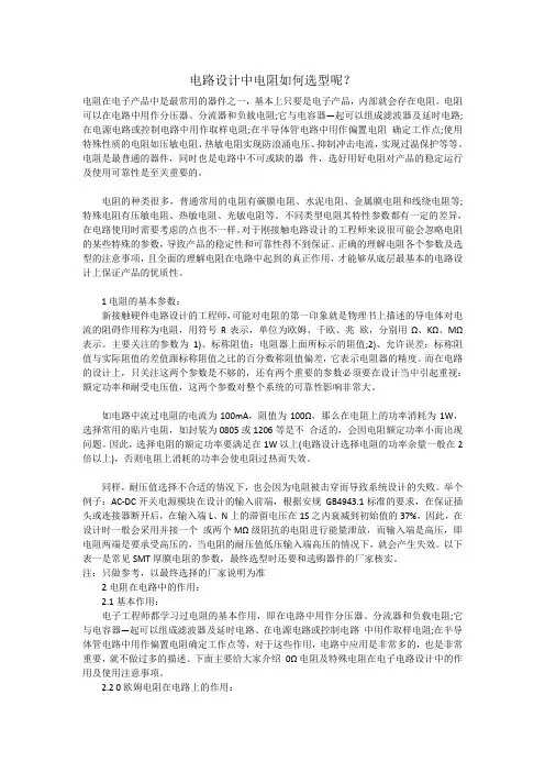 电路设计中电阻选型参考