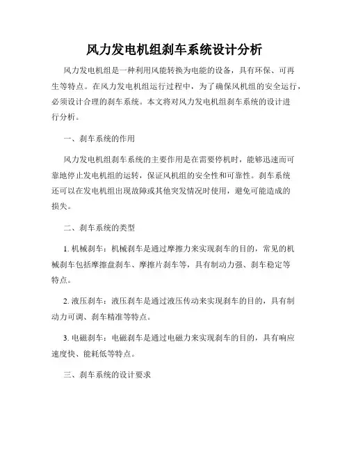风力发电机组刹车系统设计分析
